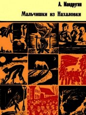 Мандругин Александр Андреевич - Мальчишки из Нахаловки<br />(Повесть)