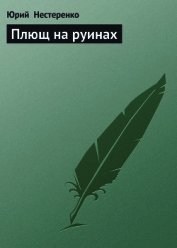 Книга Плющ на руинах Плющ на руинах