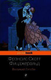Великий Гэтсби