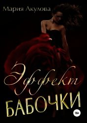Книга Эффект бабочки (СИ) Эффект бабочки (СИ)