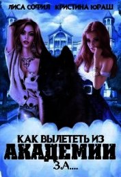 Как вылететь из Академии за... (СИ)