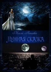 Лунная сказка (СИ)