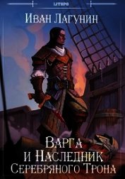 Варга и Наследник Серебряного Трона (СИ)