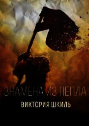 Знамена из Пепла (СИ)