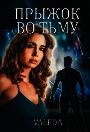 Прыжок во Тьму (СИ)