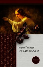 Гальярди Марко - Лагуна (СИ)