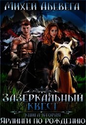 Ярлинги по рождению (СИ)