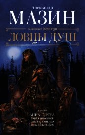 Ловцы душ