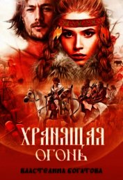 Хранящая огонь (СИ)