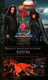 Адептка