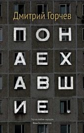 Понаехавшие (сборник)