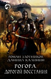 Рогора. Дорогой восстания