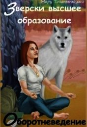 Толапытоуши Мару - Зверски высшее образование: оборотневедение (СИ)