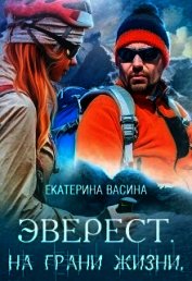 Васина Екатерина - Эверест. На грани жизни (СИ)