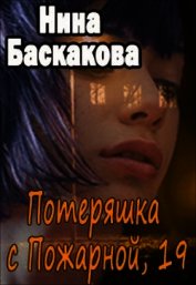 Потеряшка с Пожарной, 19 (СИ)