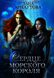 Сердце морского короля (СИ)