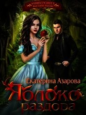 Книга Яблоко раздора (СИ) Яблоко раздора (СИ)
