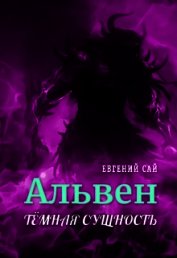 Сай Евгений - Альвен.Тёмная сущность (СИ)