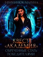 Обреченные стать победителями (СИ)