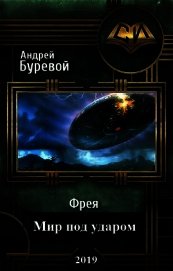 Мир под ударом (СИ)