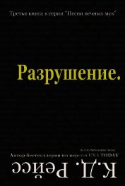 Книга Разрушение (ЛП) Разрушение (ЛП)