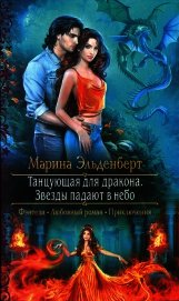 Эльденберт Марина - Звезды падают в небо