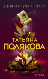 Дневник чужих грехов