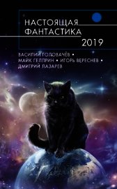 Настоящая фантастика – 2019