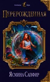 Книга Перерожденная Перерожденная