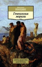 Книга Генеалогия морали Генеалогия морали