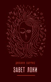Книга Завет Локи Завет Локи