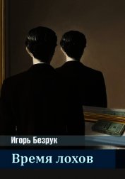 Время Лохов (СИ)