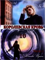 КК. Книга 10. Часть 1 (СИ)
