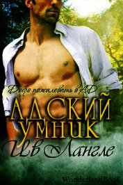 Адский умник (ЛП)
