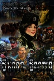 Белая Бестия (СИ)