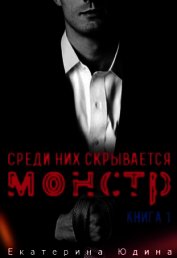 Среди них скрывается монстр... Книга 1 (СИ)