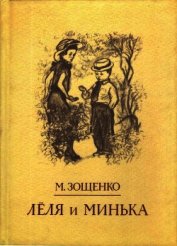 Лёля и Минька<br />Рассказы