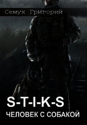 S-T-I-K-S. Человек с собакой (СИ)