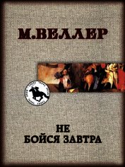 Не бойся завтра