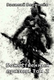 Книга Божественный призыв. Том 2 (СИ) Божественный призыв. Том 2 (СИ)