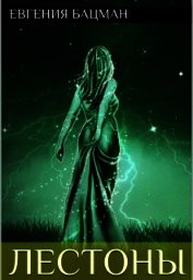 Книга Лестоны (СИ) Лестоны (СИ)