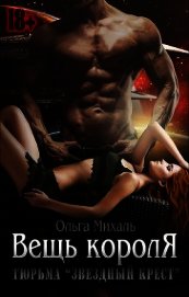 Тюрьма «Звездный крест». Вещь короля (СИ)