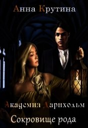 Крутина Анна - Сокровище рода Дарнхольм. Книга 2 (СИ)