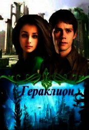 Гераклион (СИ)