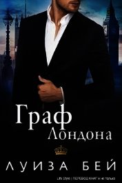 Книга Граф Лондона (ЛП) Граф Лондона (ЛП)
