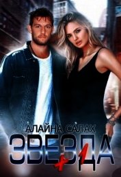 Звезда+1 (СИ)