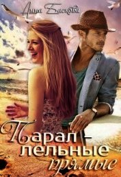 Параллельные прямые (СИ)