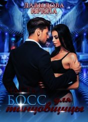 Босс для танцовщицы - 1 часть (СИ)