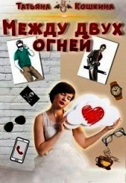 Кошкина Татьяна - Между двух огней (СИ)