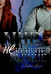 Мне не нравятся рыжие (СИ)